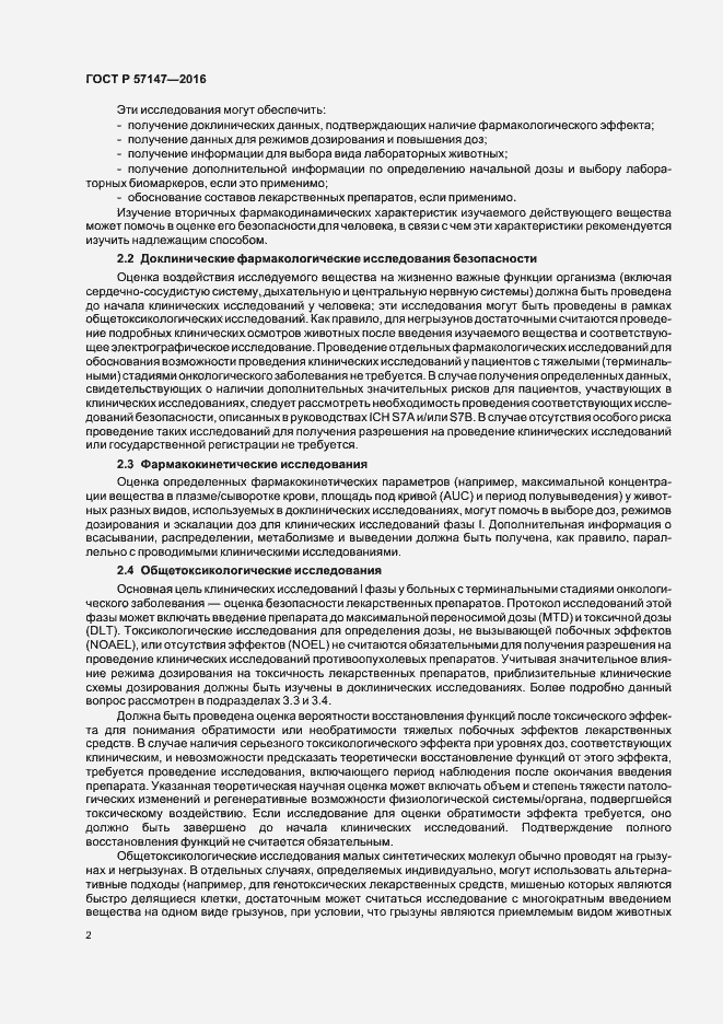 Страница 6 ГОСТ Р 57147-2016