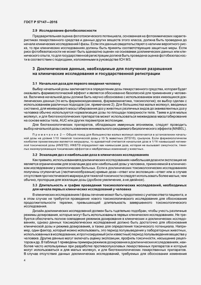 Страница 8 ГОСТ Р 57147-2016