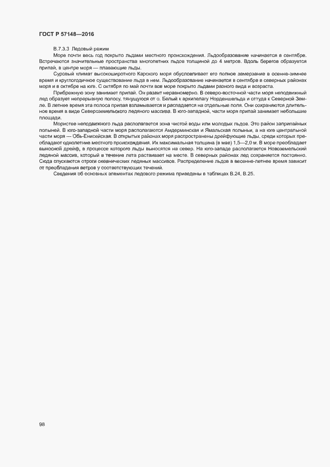 Страница 103 ГОСТ Р 57148-2016
