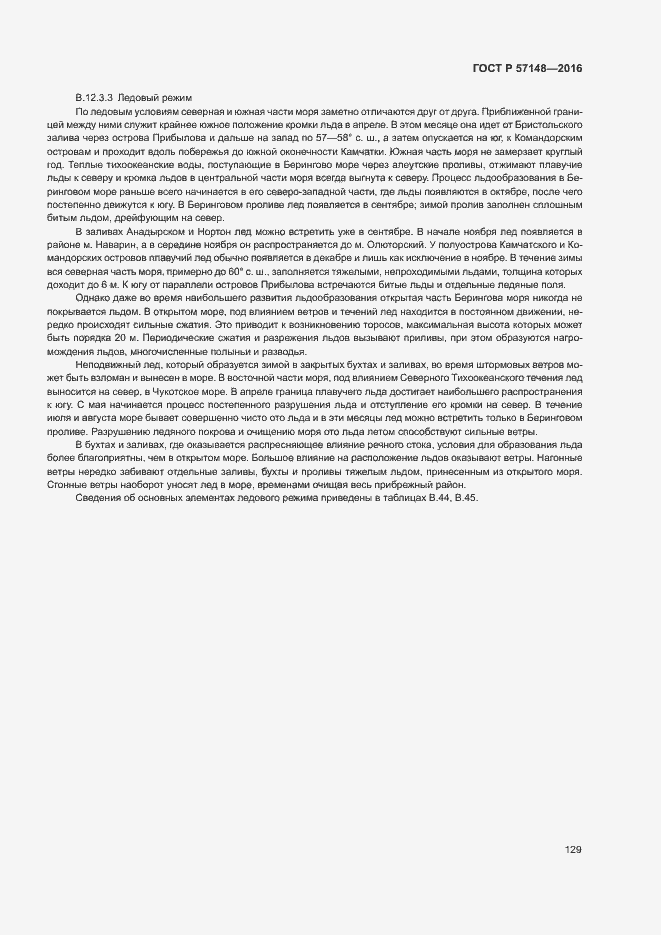 Страница 134 ГОСТ Р 57148-2016