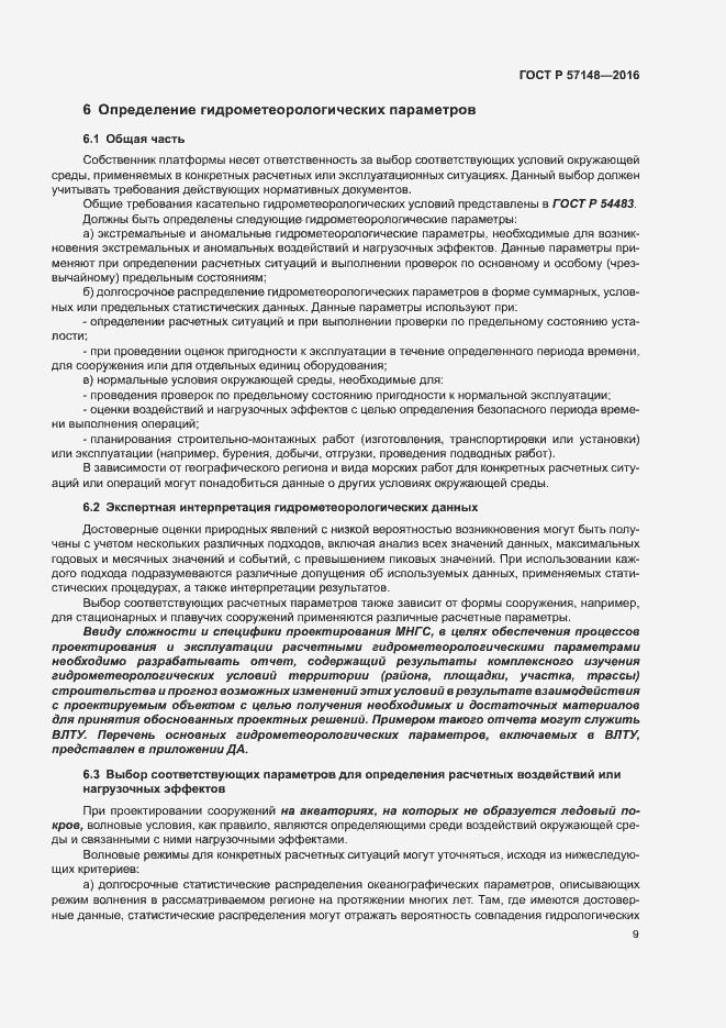 Страница 14 ГОСТ Р 57148-2016