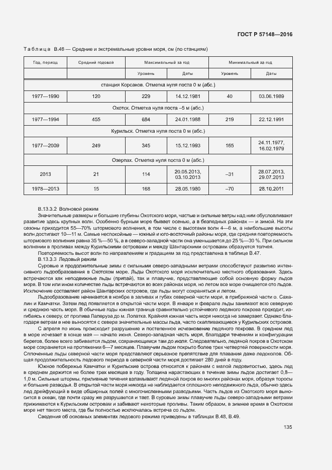 Страница 140 ГОСТ Р 57148-2016