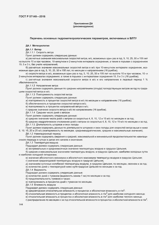 Страница 149 ГОСТ Р 57148-2016