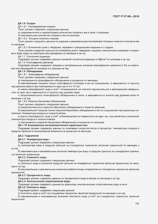 Страница 150 ГОСТ Р 57148-2016