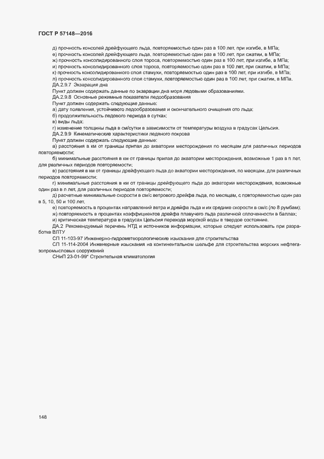 Страница 153 ГОСТ Р 57148-2016
