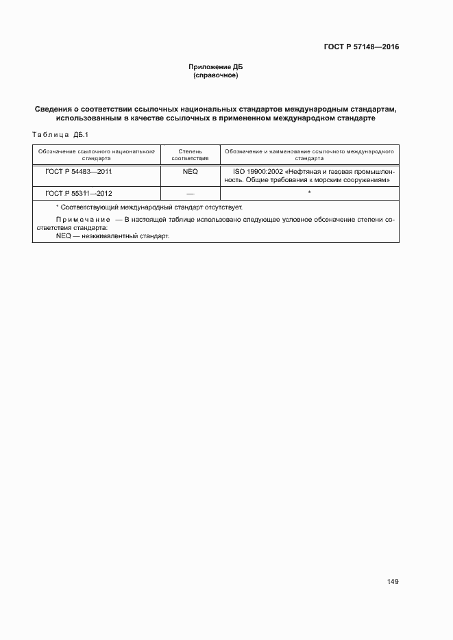 Страница 154 ГОСТ Р 57148-2016