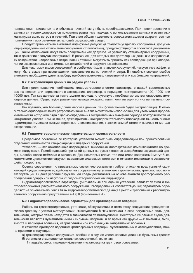 Страница 16 ГОСТ Р 57148-2016