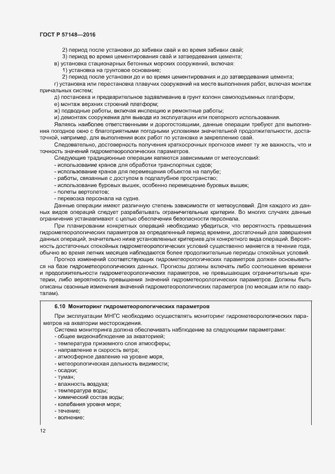 Страница 17 ГОСТ Р 57148-2016