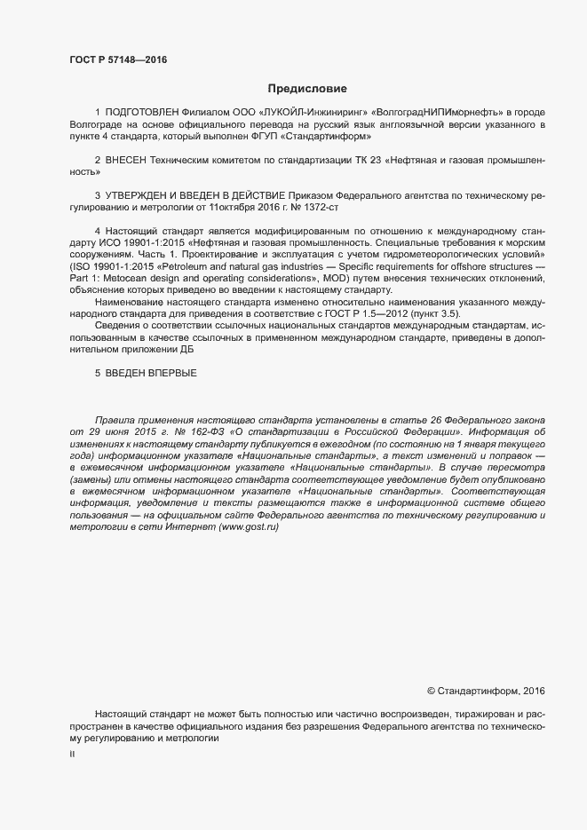 Страница 2 ГОСТ Р 57148-2016
