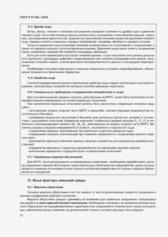 Страница 27 ГОСТ Р 57148-2016