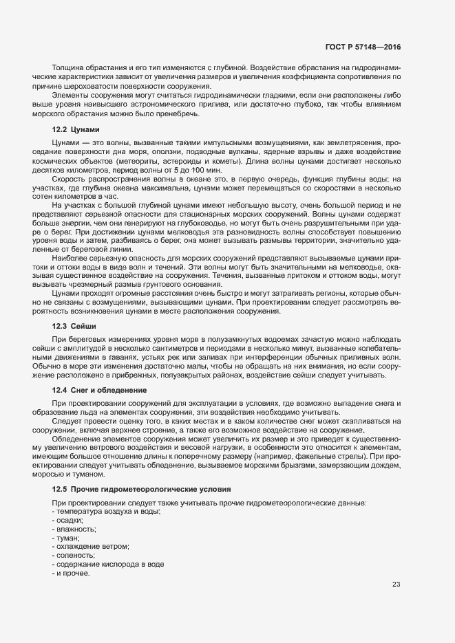 Страница 28 ГОСТ Р 57148-2016