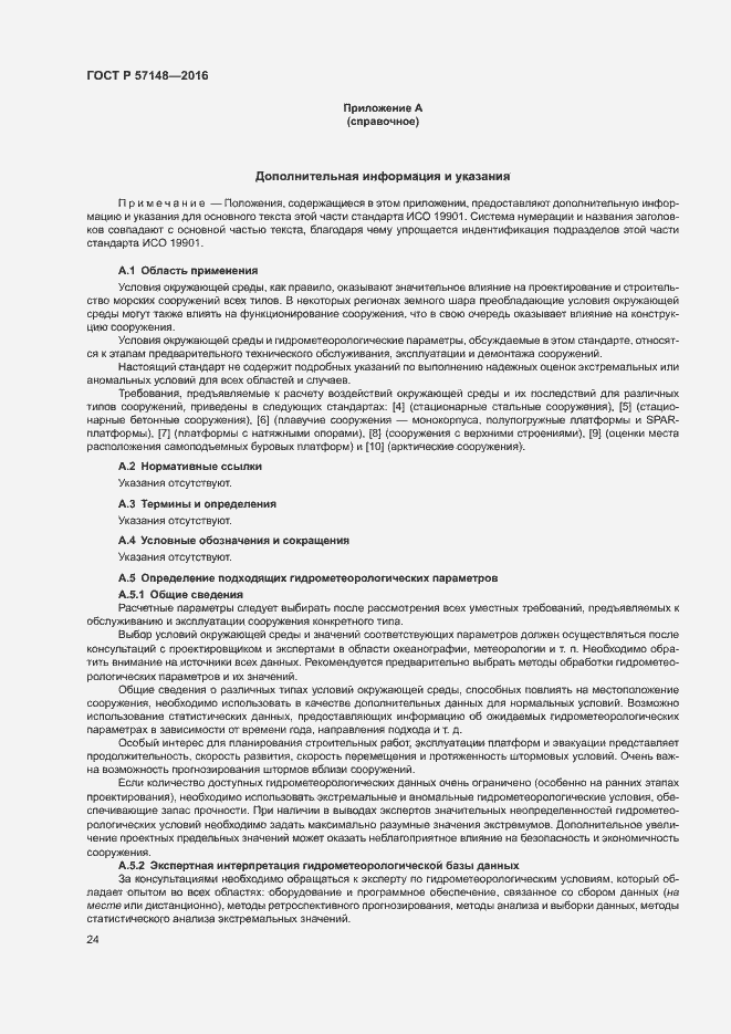 Страница 29 ГОСТ Р 57148-2016