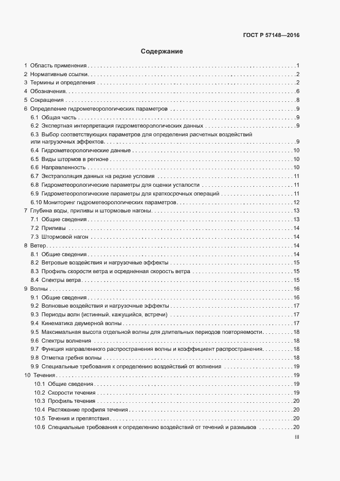 Страница 3 ГОСТ Р 57148-2016