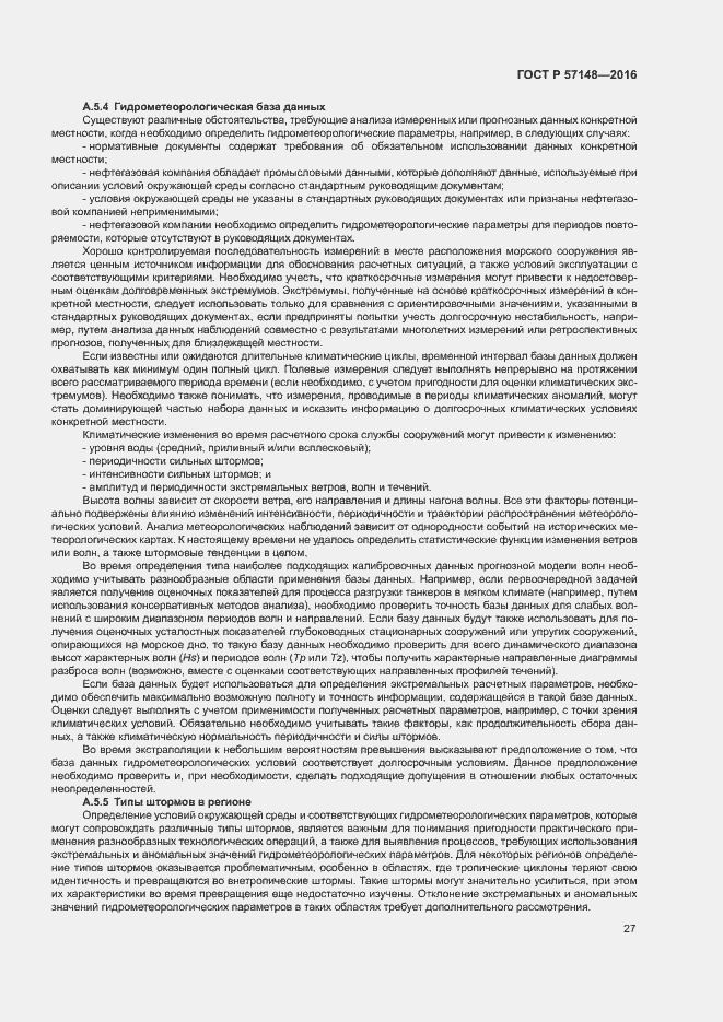 Страница 32 ГОСТ Р 57148-2016