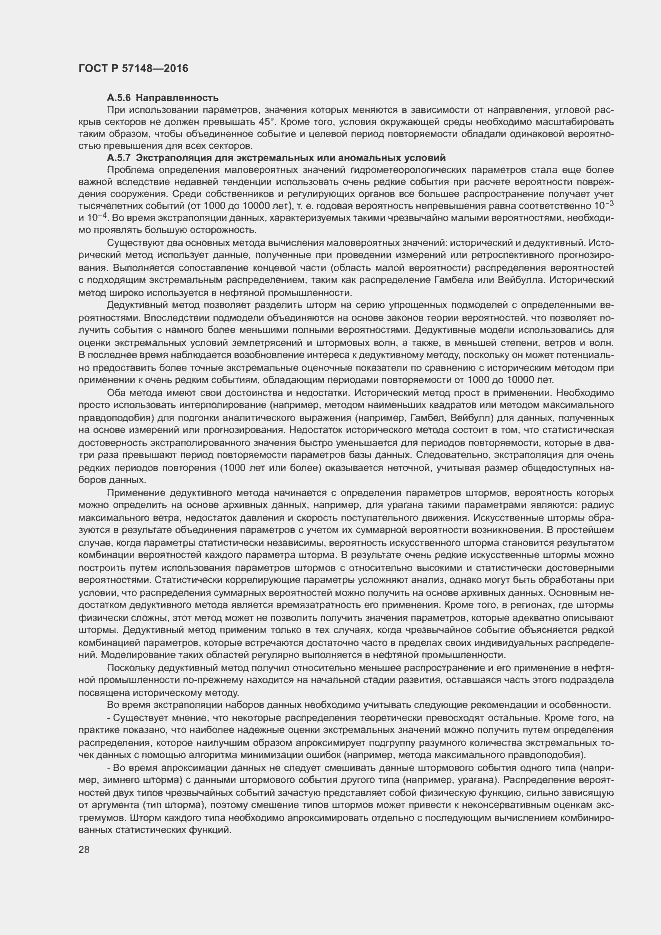 Страница 33 ГОСТ Р 57148-2016