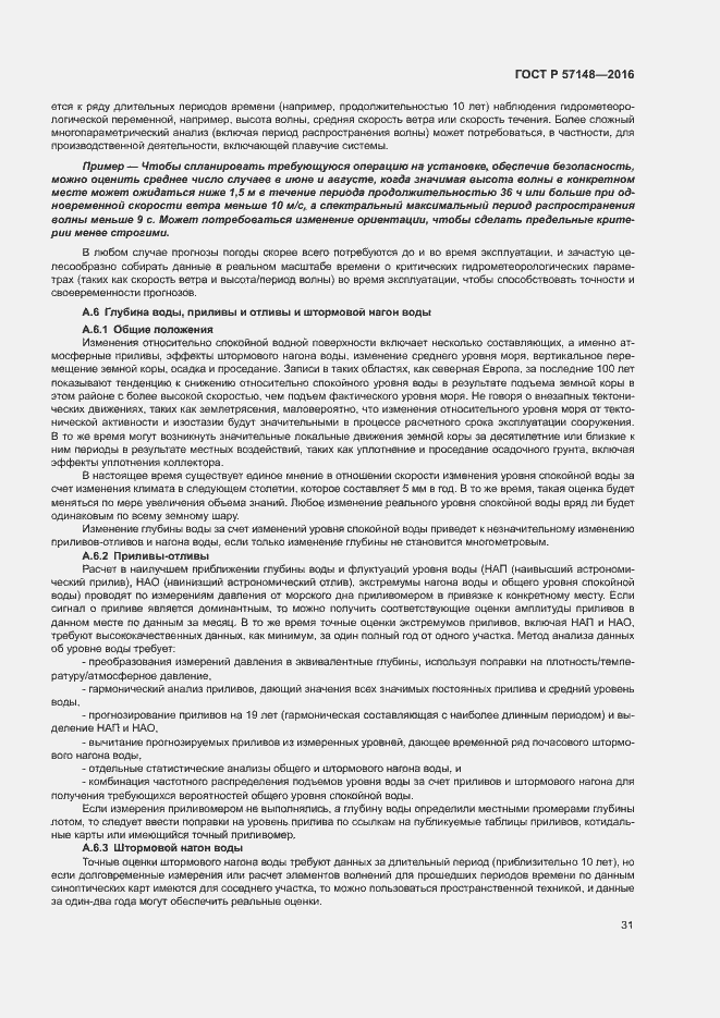 Страница 36 ГОСТ Р 57148-2016