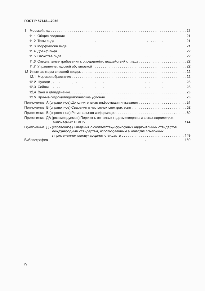 Страница 4 ГОСТ Р 57148-2016