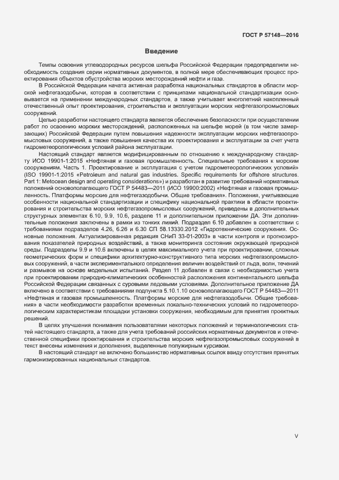 Страница 5 ГОСТ Р 57148-2016