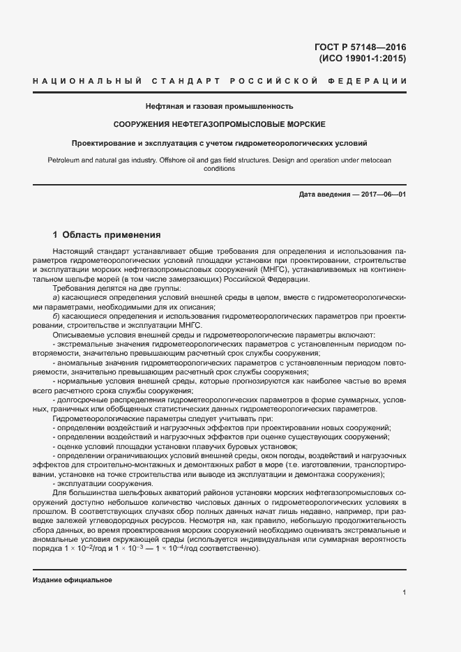 Страница 6 ГОСТ Р 57148-2016