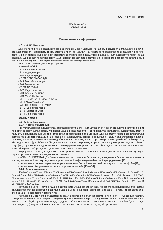 Страница 64 ГОСТ Р 57148-2016