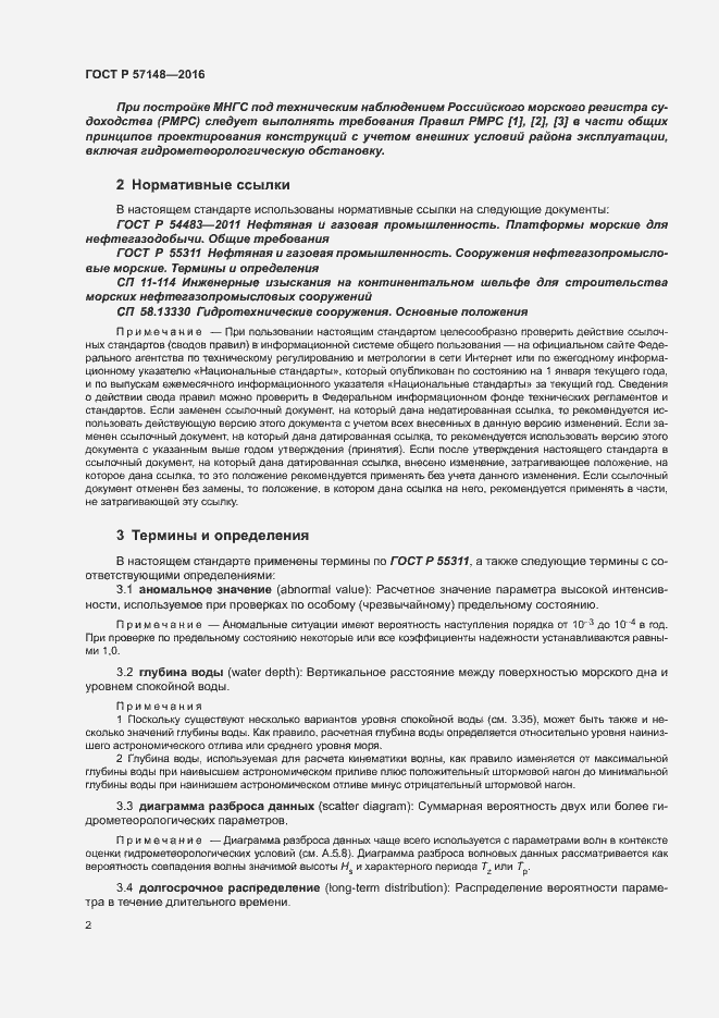 Страница 7 ГОСТ Р 57148-2016