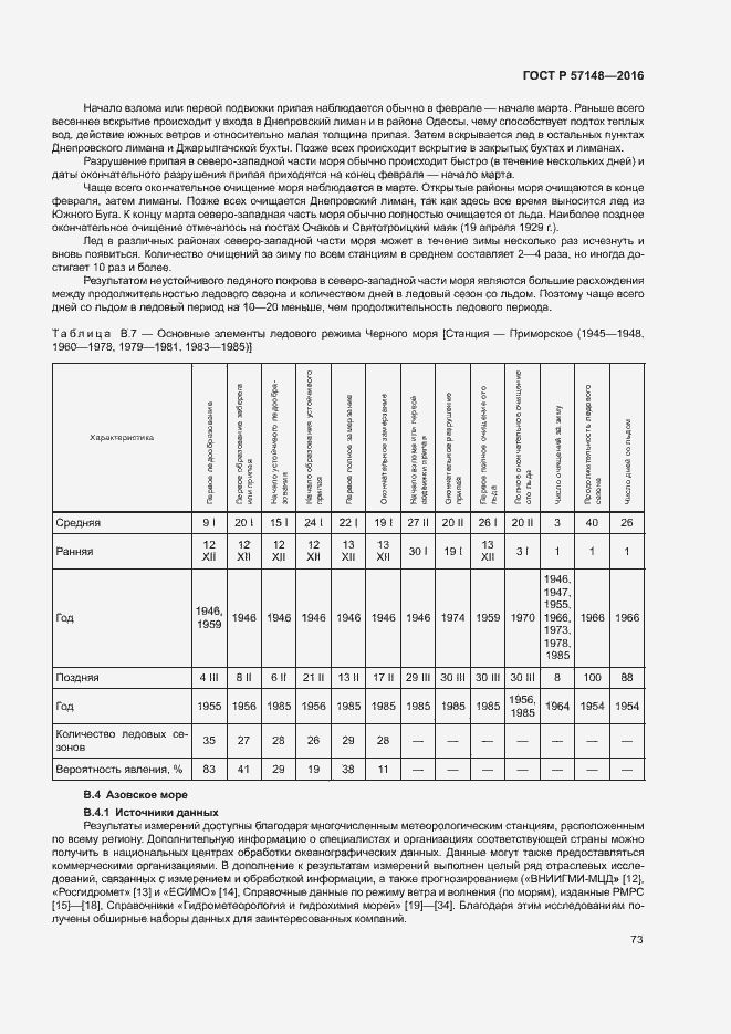 Страница 78 ГОСТ Р 57148-2016