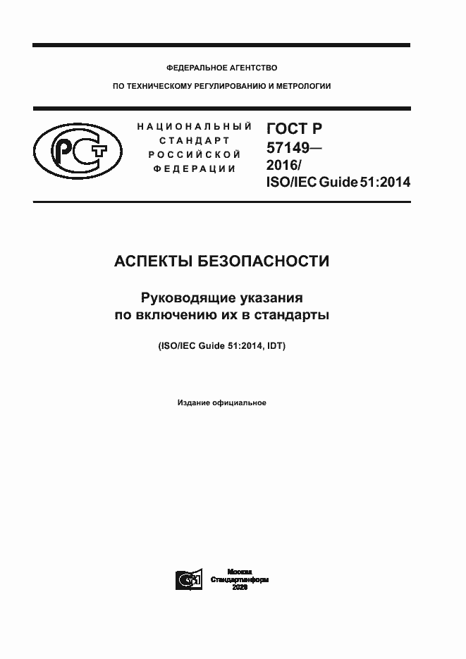 Страница 1 ГОСТ Р 57149-2016