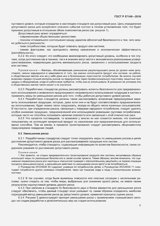 Страница 10 ГОСТ Р 57149-2016