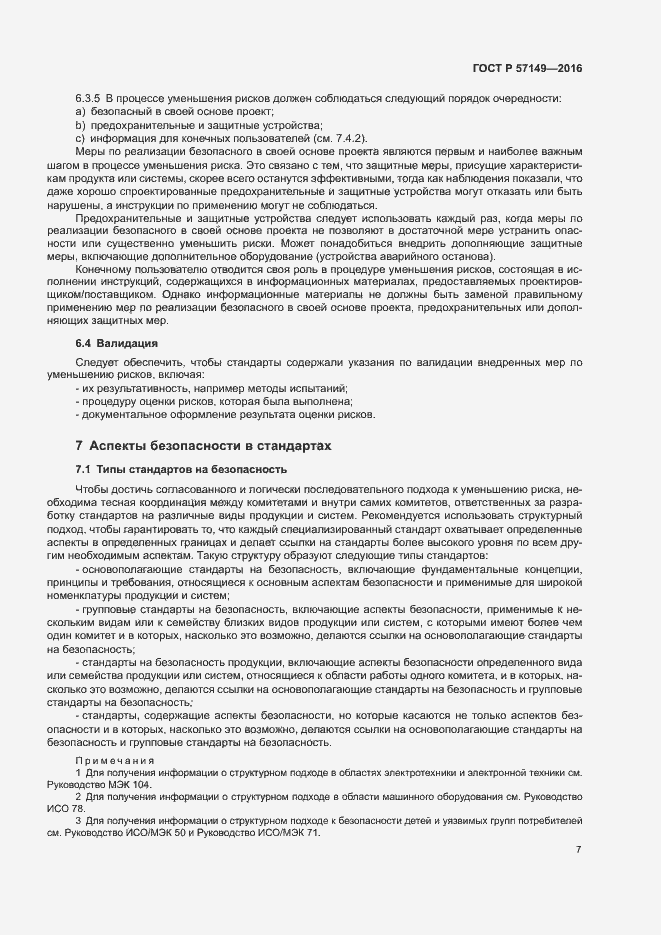 Страница 12 ГОСТ Р 57149-2016