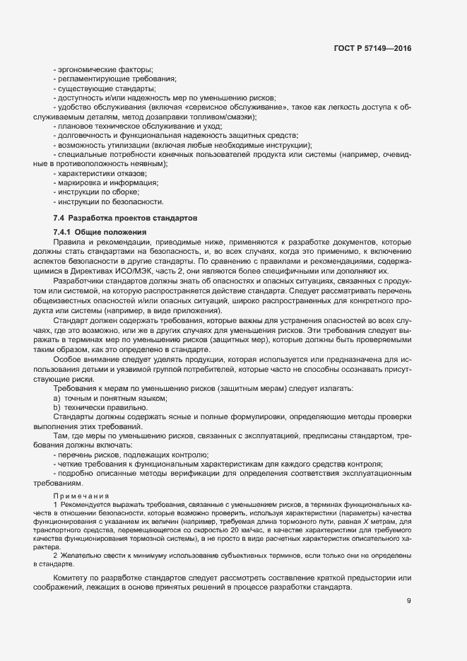 Страница 14 ГОСТ Р 57149-2016