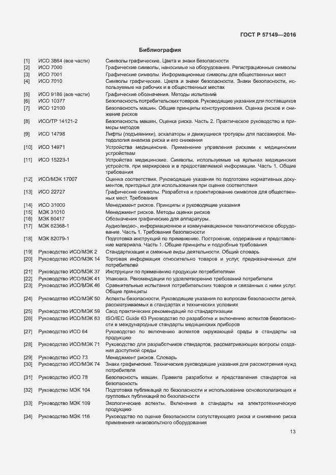 Страница 18 ГОСТ Р 57149-2016