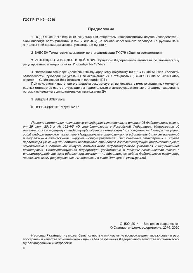 Страница 2 ГОСТ Р 57149-2016