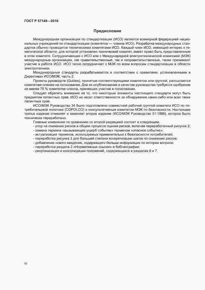Страница 4 ГОСТ Р 57149-2016