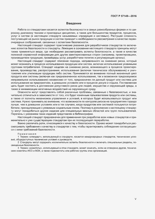 Страница 5 ГОСТ Р 57149-2016