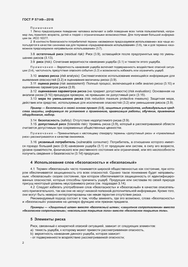 Страница 7 ГОСТ Р 57149-2016