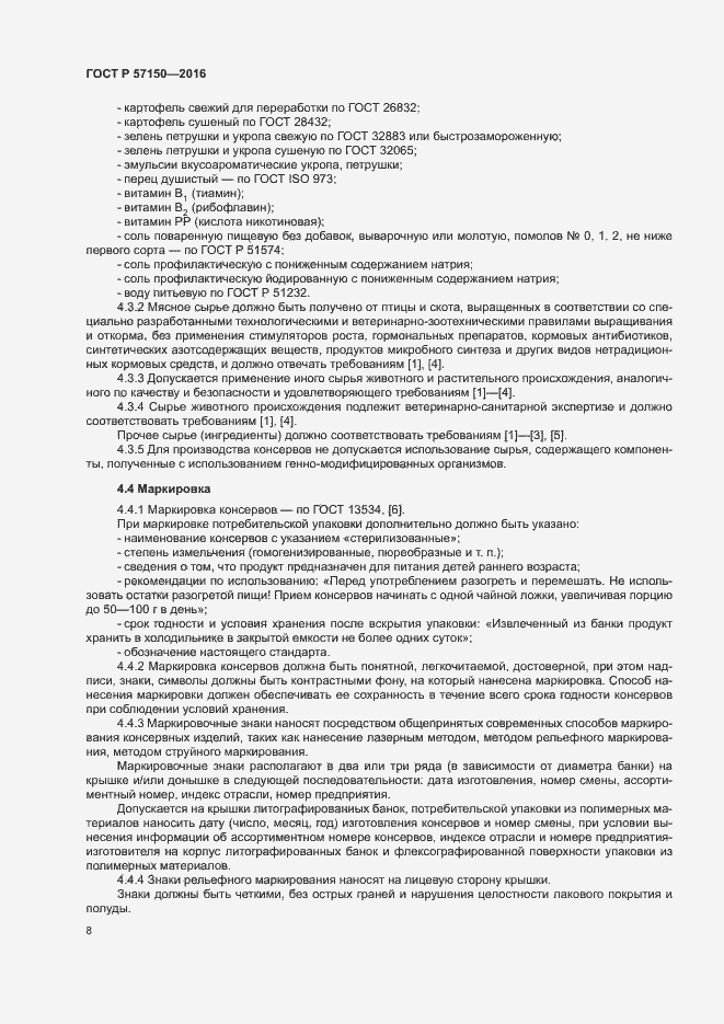 Страница 10 ГОСТ Р 57150-2016