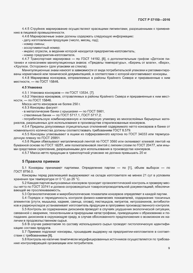 Страница 11 ГОСТ Р 57150-2016