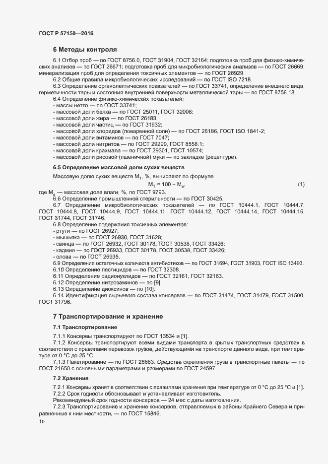Страница 12 ГОСТ Р 57150-2016