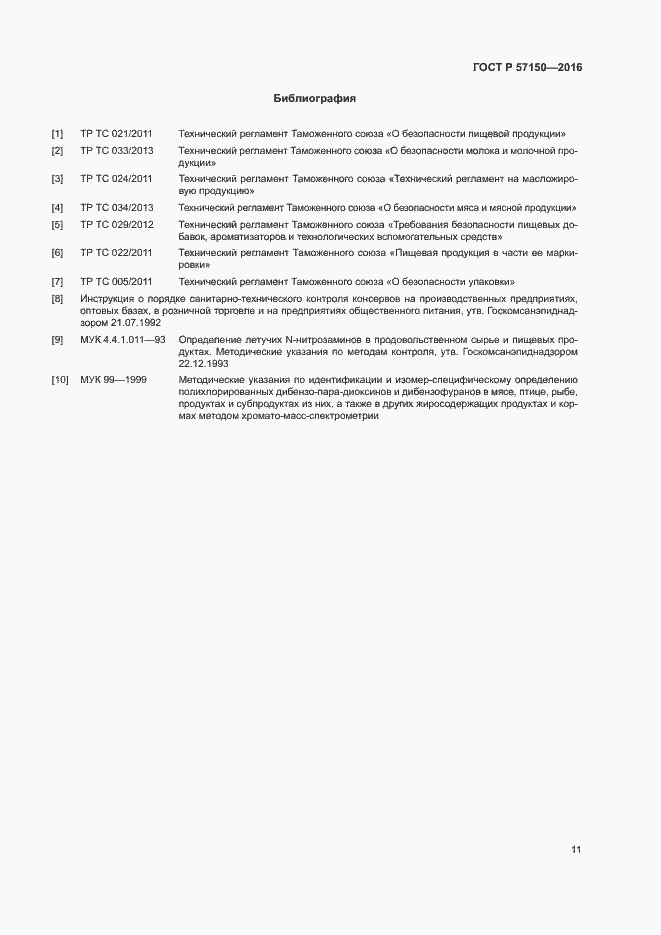 Страница 13 ГОСТ Р 57150-2016