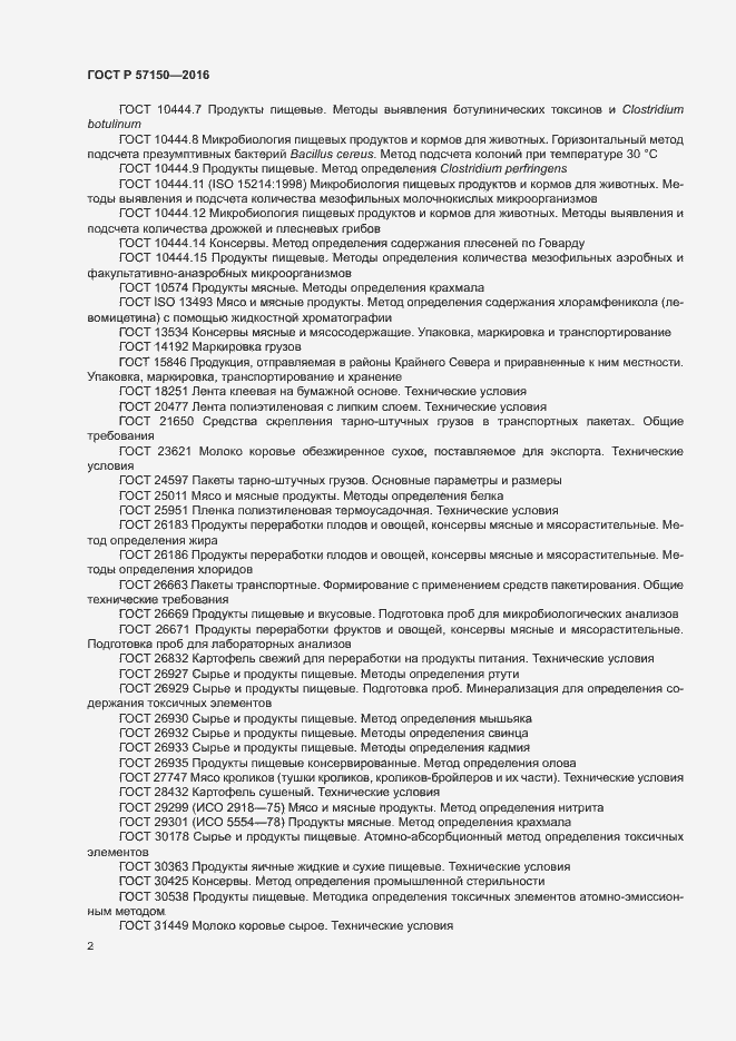 Страница 4 ГОСТ Р 57150-2016