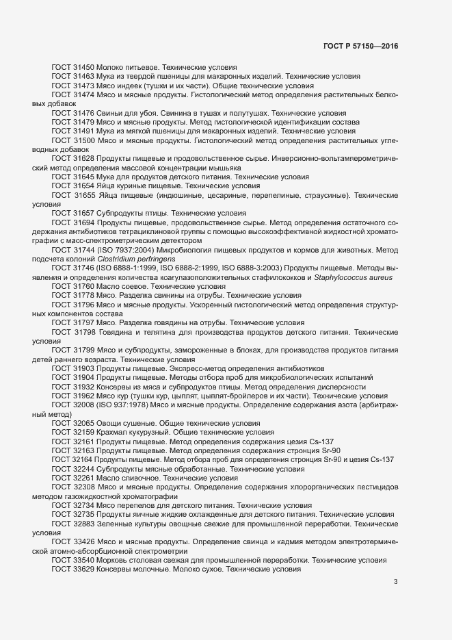 Страница 5 ГОСТ Р 57150-2016