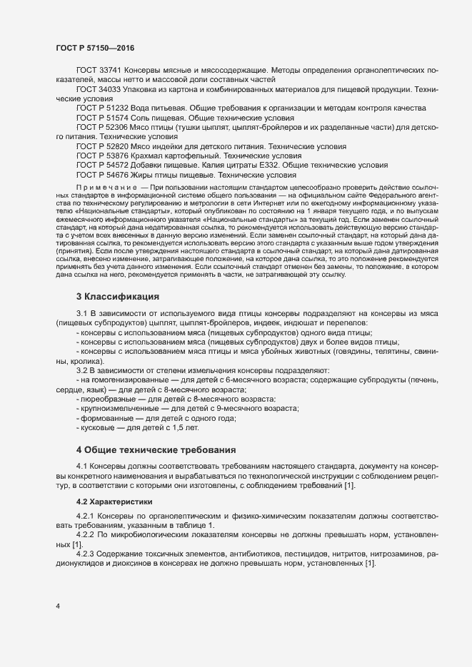 Страница 6 ГОСТ Р 57150-2016