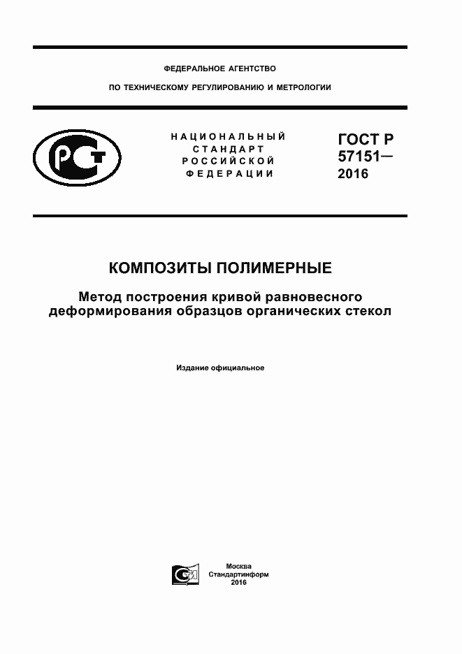 Страница 1 ГОСТ Р 57151-2016