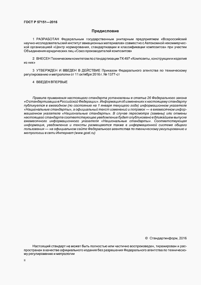 Страница 2 ГОСТ Р 57151-2016