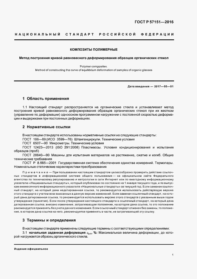 Страница 3 ГОСТ Р 57151-2016