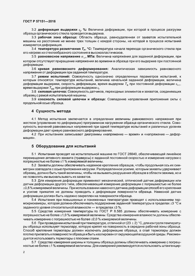 Страница 4 ГОСТ Р 57151-2016