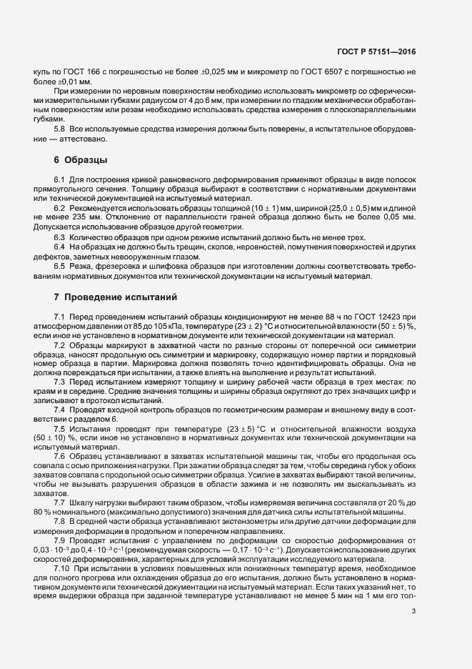 Страница 5 ГОСТ Р 57151-2016