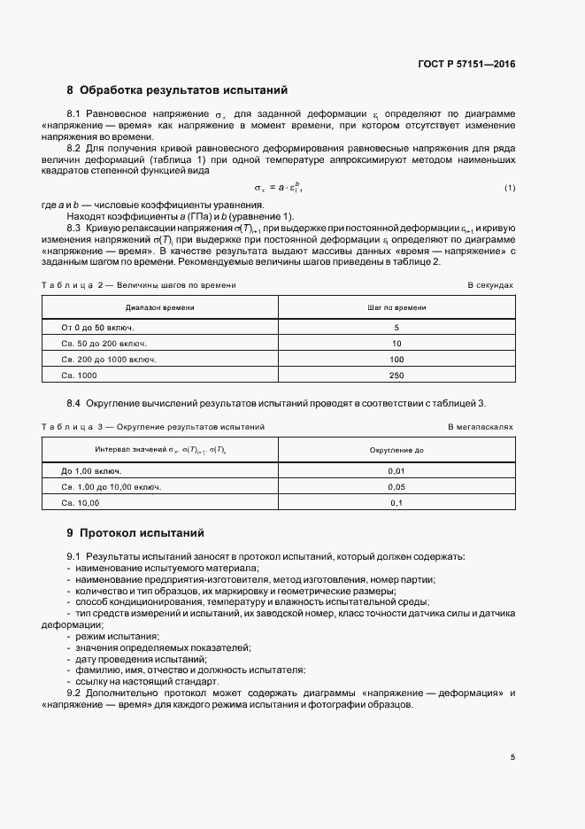 Страница 7 ГОСТ Р 57151-2016
