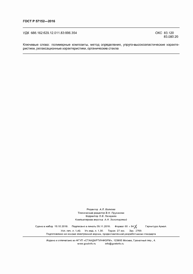 Страница 11 ГОСТ Р 57152-2016