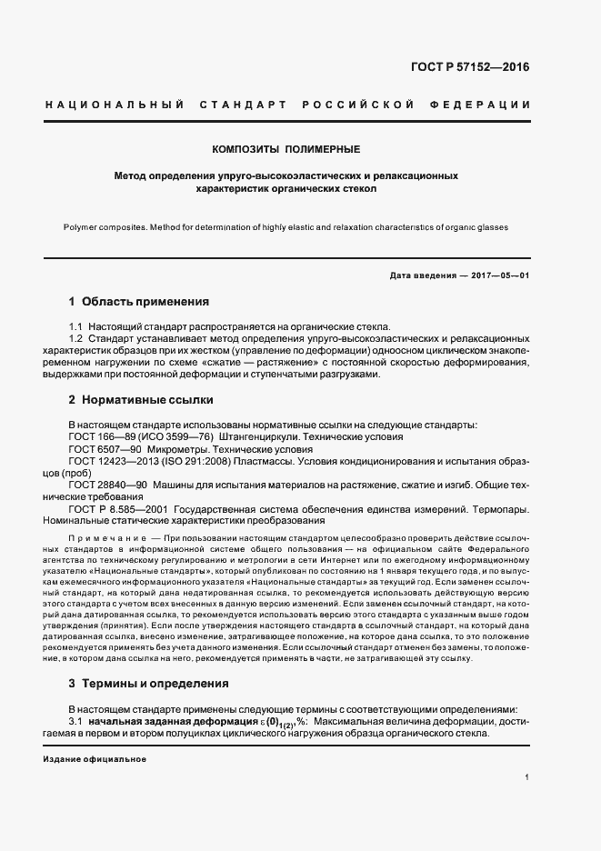 Страница 4 ГОСТ Р 57152-2016